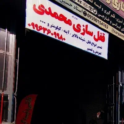 خدمات قفل بالابر و صداگیری محمدی|خدمات پیشه و مهارت|شهرکرد, |دیوار