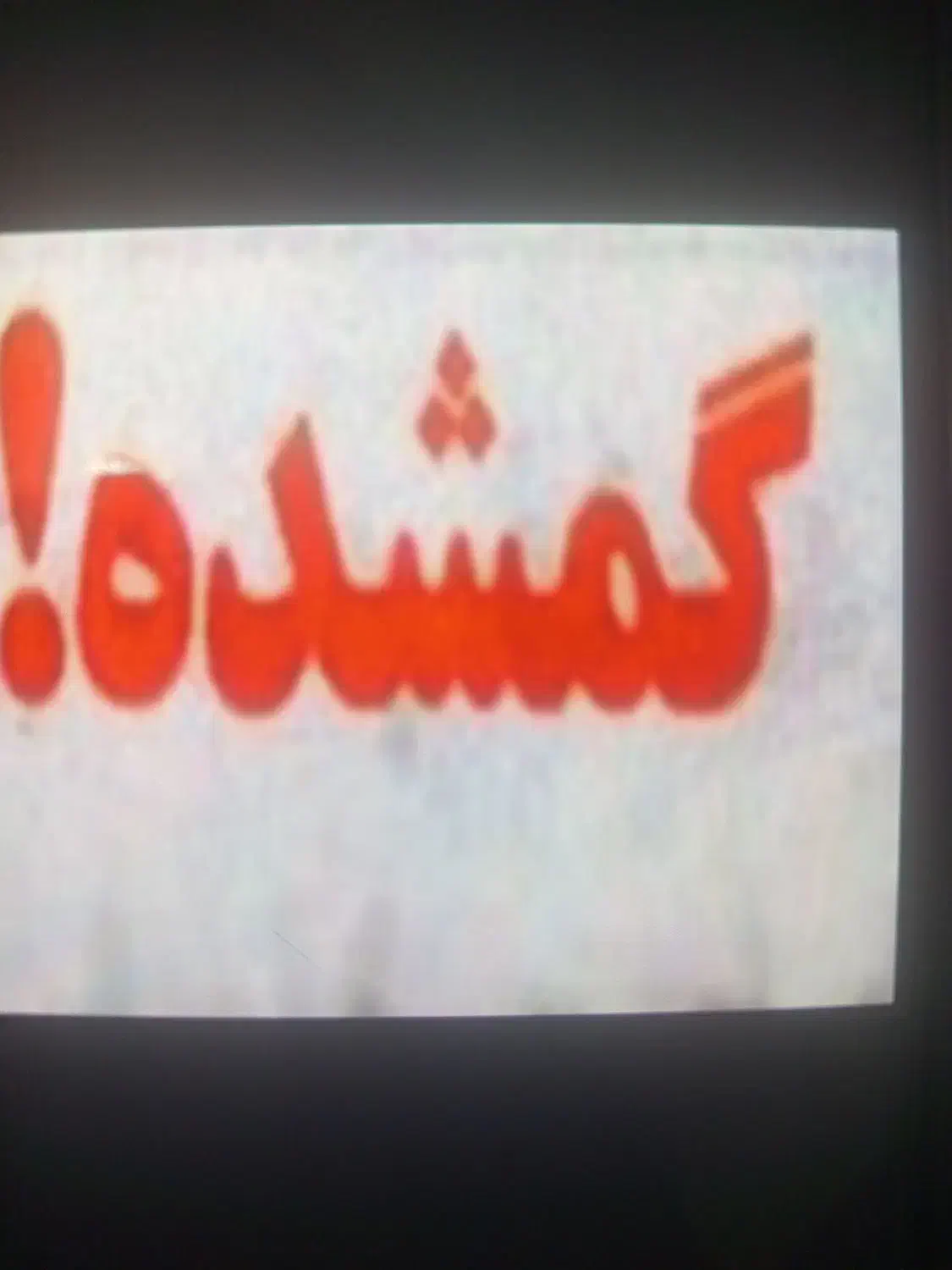 کارت سوخت وانت گمشده|اشیا|قروه, |دیوار