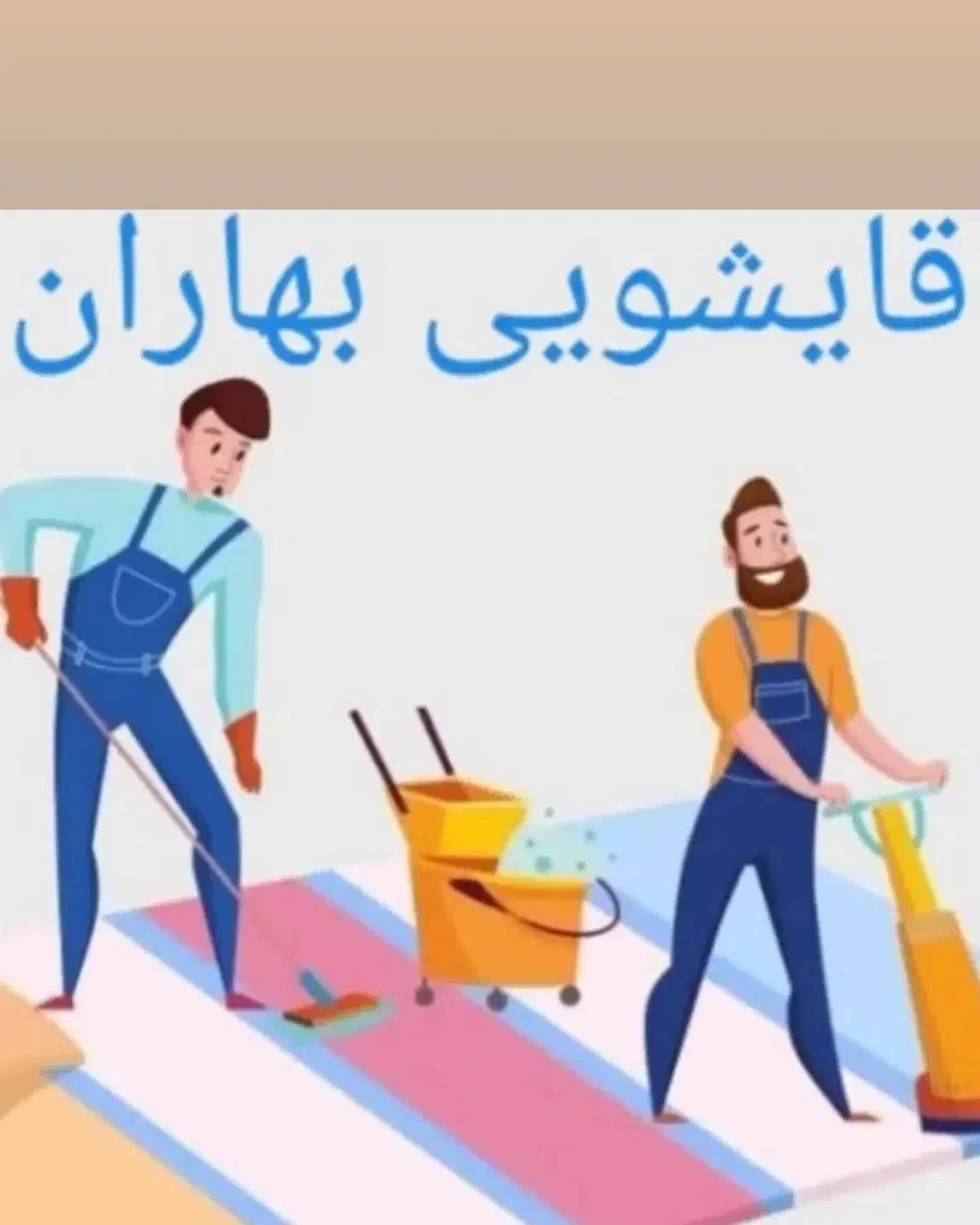 قالیشوی بهارانشماره تماس|خدمات نظافت|چالوس, |دیوار