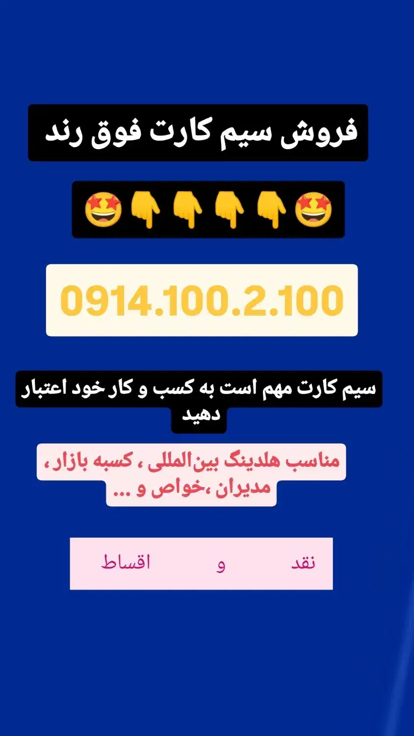 0914.100.2.100|سیم‌کارت|تبریز, |دیوار