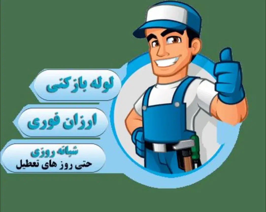 لوله بازکنی نشت‌یابی(اسکندری) باتخفیف‌ سراسراهواز|خدمات پیشه و مهارت|اهواز, اهواز|دیوار