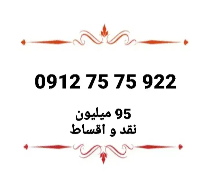 0912 رند|سیم‌کارت|تهران, امامت|دیوار