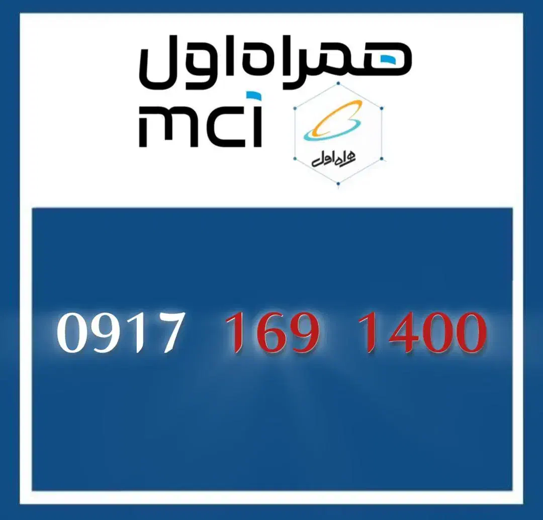09171691400|سیم‌کارت|بندرعباس, |دیوار