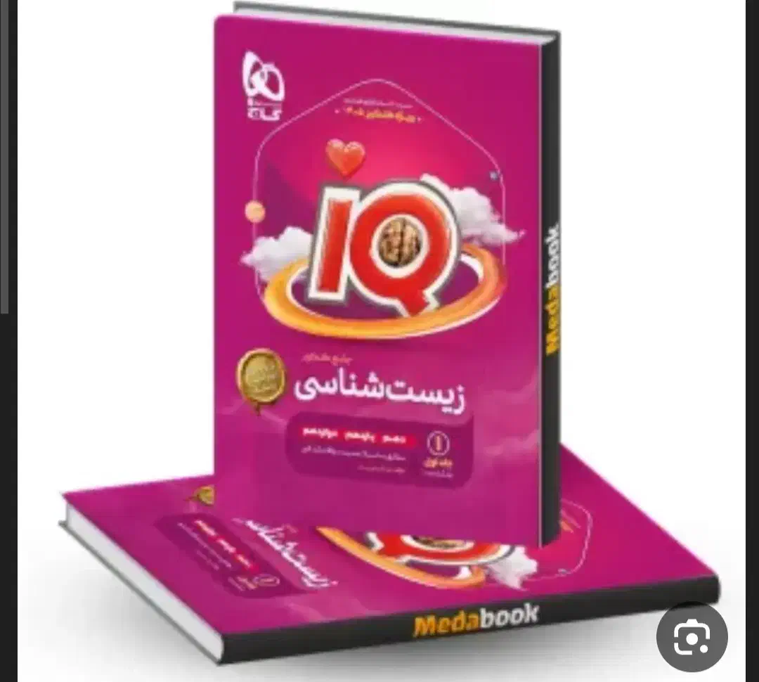 زیست جامع ،شیمی۳و۲ ،فیزیک۱،ریاضی۱|کتاب و مجله آموزشی|پاکدشت, پاکدشت (مامازند)|دیوار