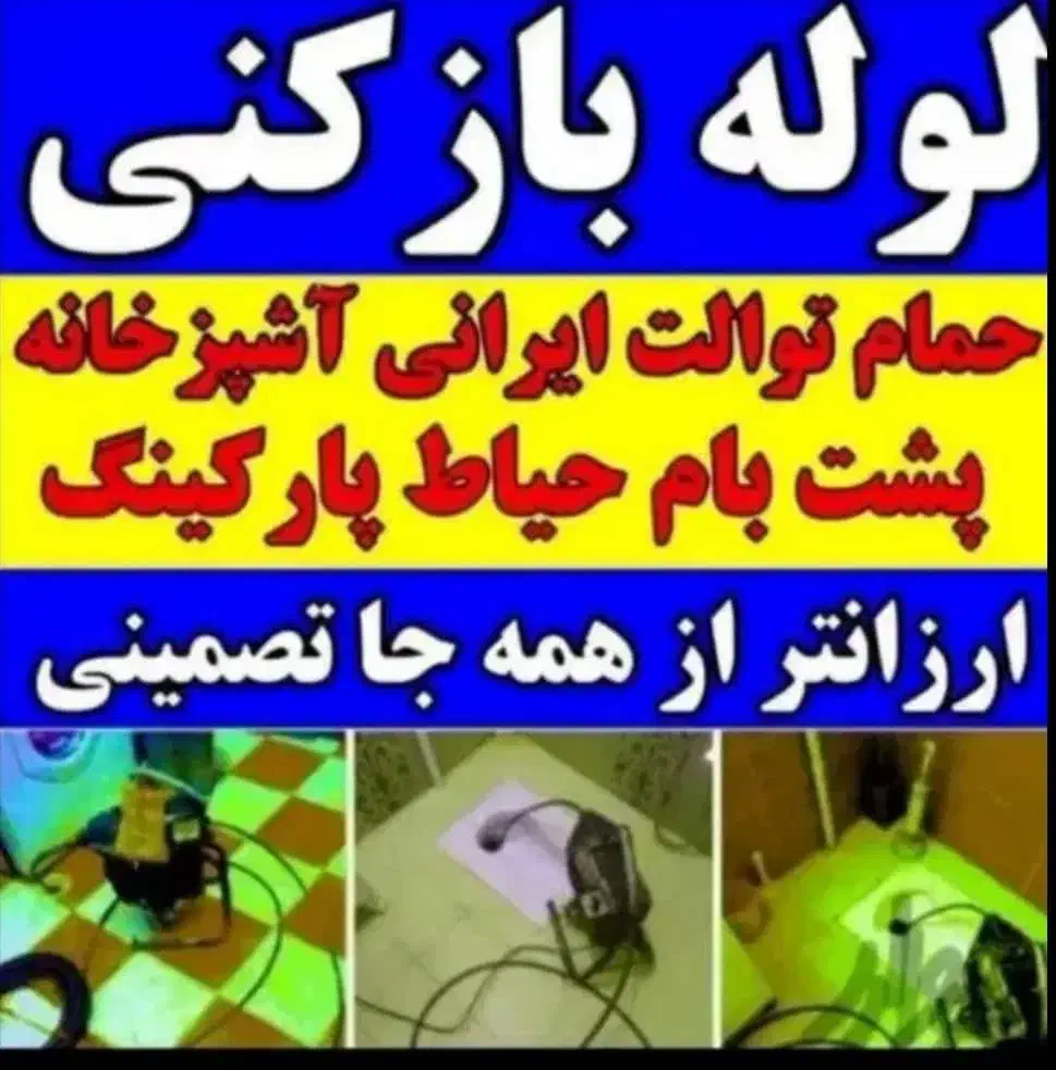 لوله بازکنی*فنرزدن فنربرقی*فنر زنی*چاه*فوری کل شهر|خدمات پیشه و مهارت|شیراز, شهرک سراج|دیوار