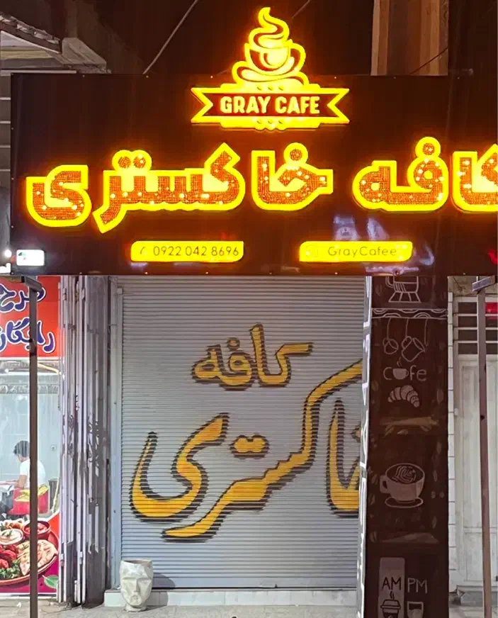 استخدام نیرو کار در کافه خاکستری|استخدام خدمات فروشگاه و رستوران|بهبهان, |دیوار
