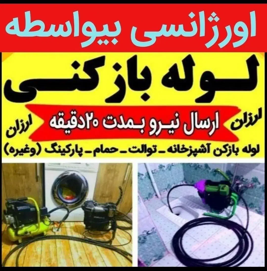 لوله بازکنی صفادشت ماهدشت یوسف آباد شهرک صنعتی|خدمات پیشه و مهارت|صفادشت, |دیوار