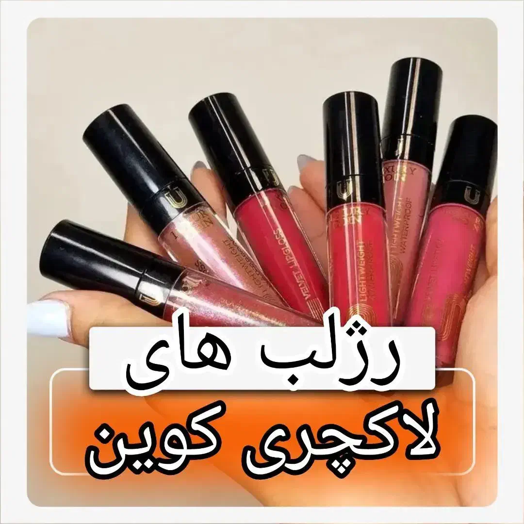 رژلب های لاکچری کوین|آرایشی، بهداشتی، درمانی|شیراز, شهرک گلستان|دیوار