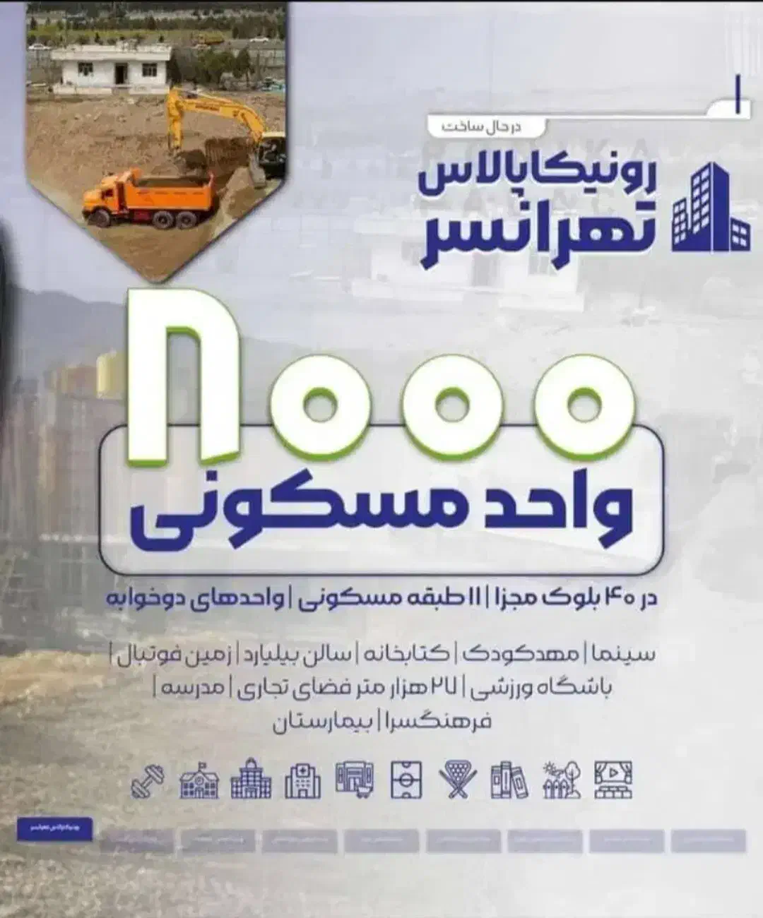 رونیکا پالاس|پیش‌فروش املاک|تهران, بوستان چیتگر|دیوار