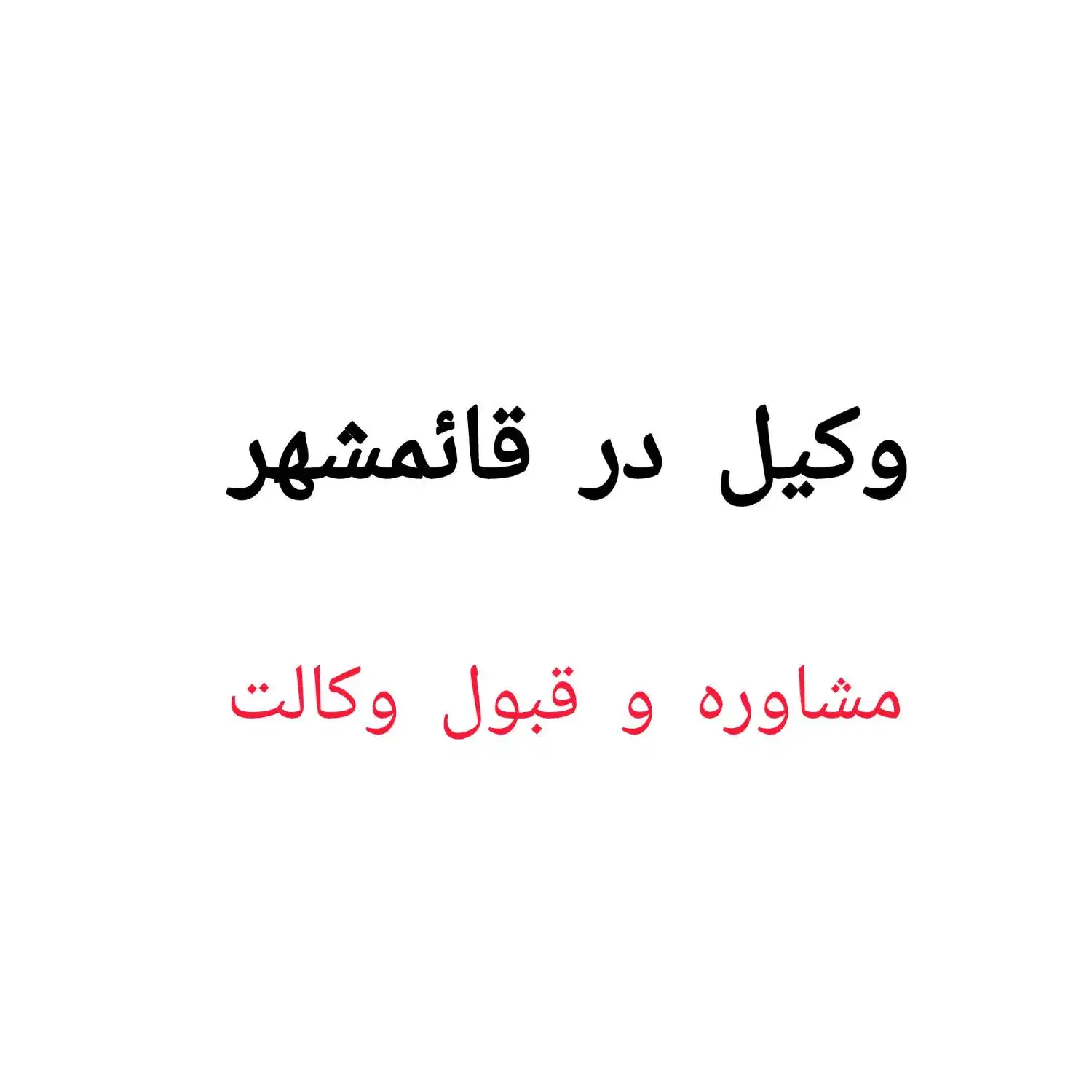 وکیل پایه یک دادگستری و مشاور حقوقی|خدمات مالی، حسابداری، بیمه|بابل, |دیوار
