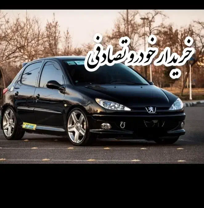 خریدار خودروی تصادفی وآسیب دیده ماشین خراب|فعالیت داوطلبانه|شادگان, |دیوار