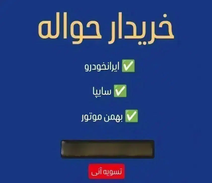 خدمات حواله  ( خرید و فروش حواله ماشین)|خودرو سواری و وانت|تبریز, |دیوار