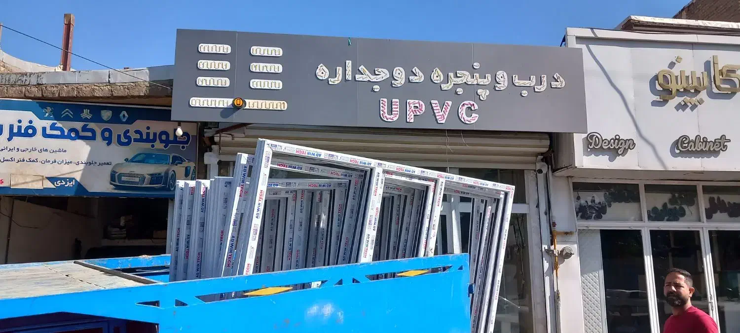 پنجره دو و سه جداره|خدمات پیشه و مهارت|آشتیان, |دیوار