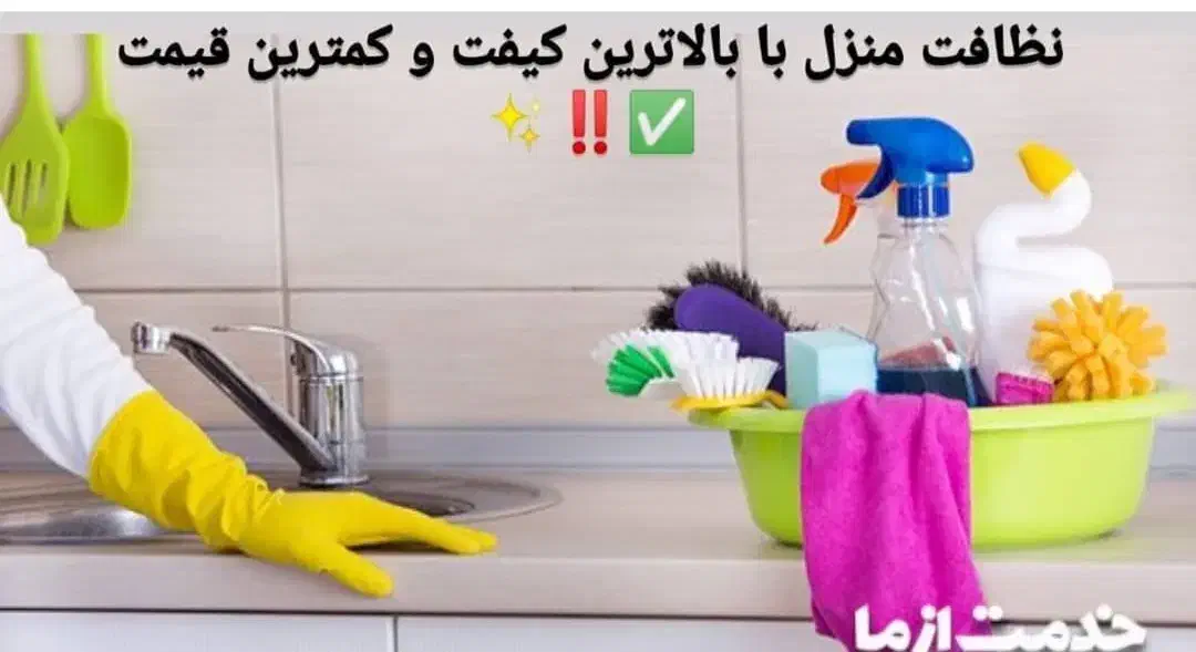 انجام امور منزل(شرکت اطلس)|خدمات نظافت|تهران, میرداماد|دیوار