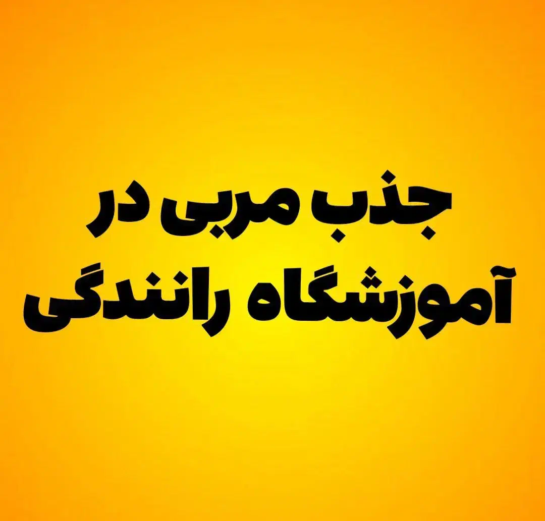 جذب مربی آقا در آموزشگاه رانندگی|استخدام آموزشی|قزوین, |دیوار