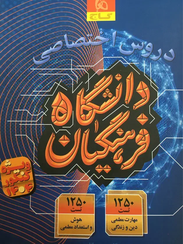کتاب مناسب قبولی دانشگاه فرهنگیان(گاج)|کتاب و مجله آموزشی|تنکابن, |دیوار