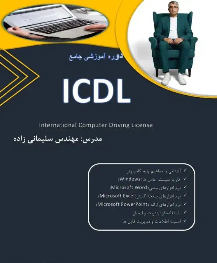 آموزش جامع ICDL از صفر تا حرفه‌ای + مدرک معتبر|خدمات آموزشی|شیراز, پانصد دستگاه ارتش|دیوار