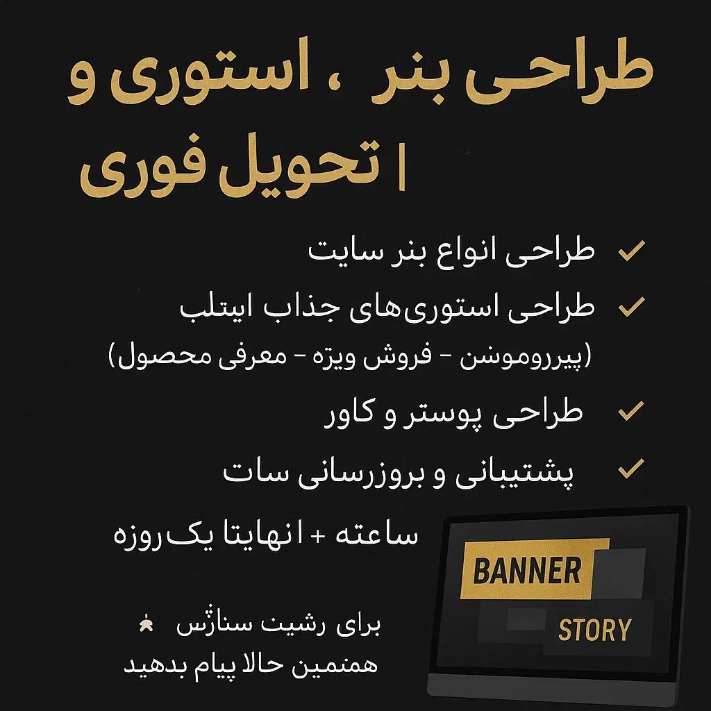 طراحی بنر، استوری و پشتیبانی سایت تحویل فوری|خدمات رایانهای و موبایل|اصفهان, دانشگاه اصفهان|دیوار