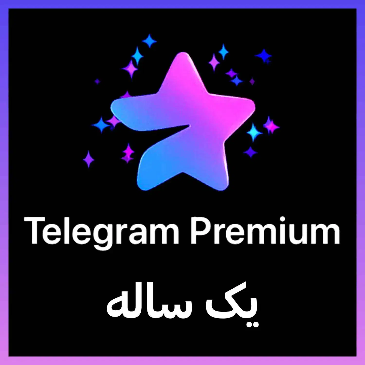 تلگرام‌ پرمیوم یکساله 6 ماهه|لوازم جانبی موبایل و تبلت|تهران, بازار|دیوار