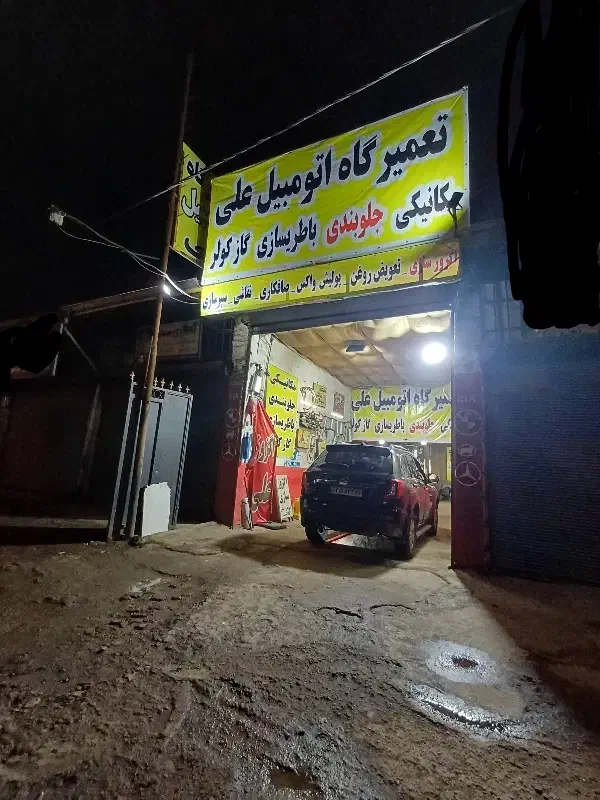 نصب هدرز علی|قطعات یدکی و لوازم جانبی|رشت, بلوار گیلان|دیوار