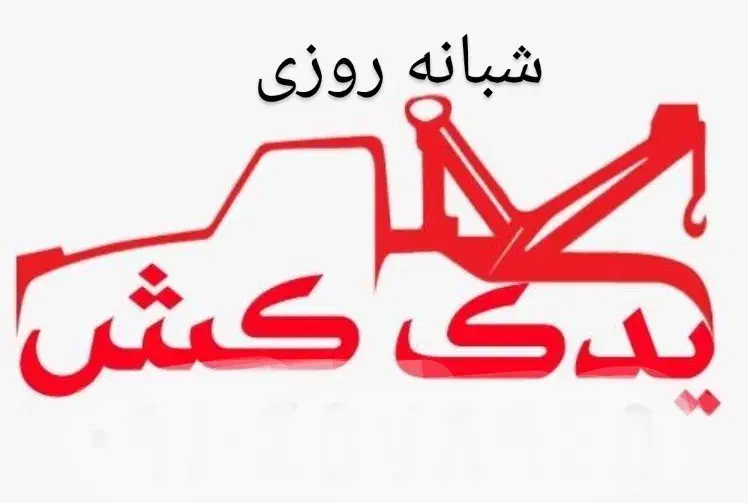 یدک کش امداد خودرو نیسان جرثقیل شبانه روزی|خدمات حمل و نقل|تهران, چیتگر جنوبی|دیوار