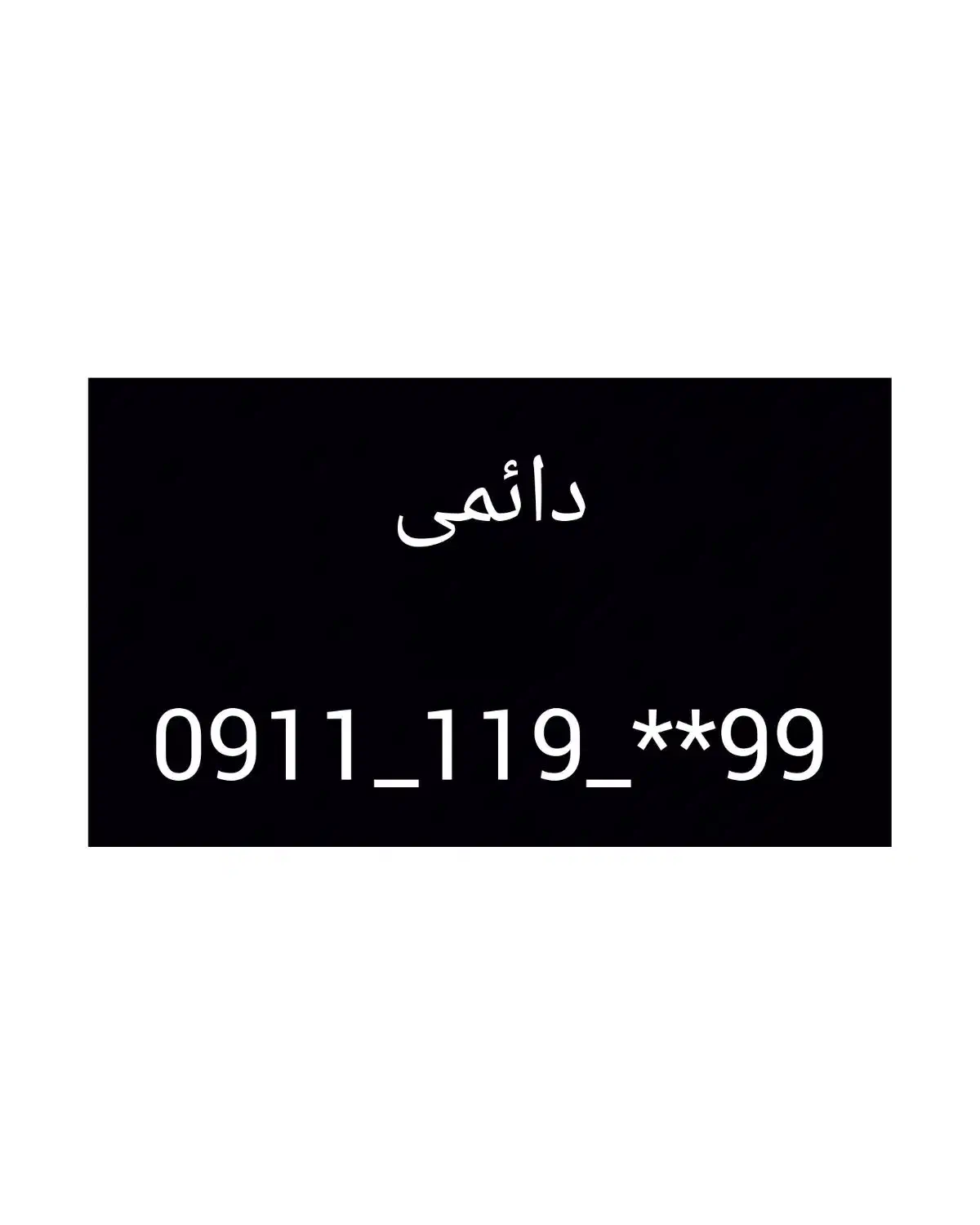 فروش خط رند|سیم‌کارت|بابل, |دیوار