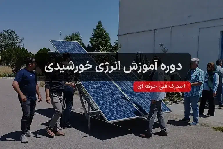 دوره آموزش انرژی خورشیدی|خدمات آموزشی|شهرکرد, |دیوار