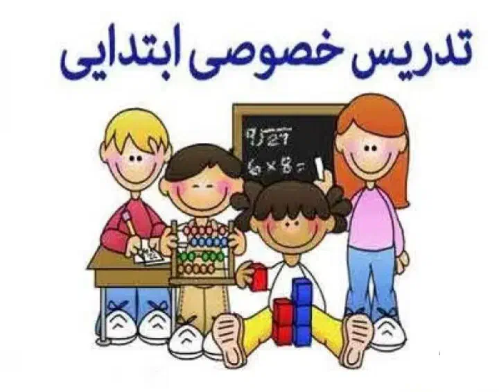 تدریس خصوصی دروس دبستان|خدمات آموزشی|اصفهان, پوریای ولی|دیوار