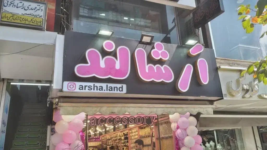 تابلو چلینیوم ، لاس‌وگاسی ، لبه‌سوئدی ، استیل|فروشگاه و مغازه|تهران, مدائن|دیوار