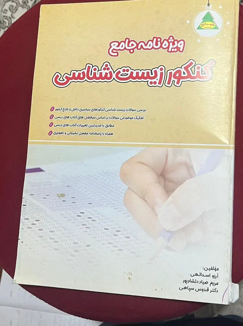 کتاب کنکوری زیست|کتاب و مجله آموزشی|رشت, بلوار گیلان|دیوار