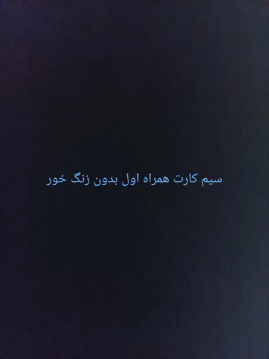 09173106806|سیمکارت|شیراز, فرگاز|دیوار