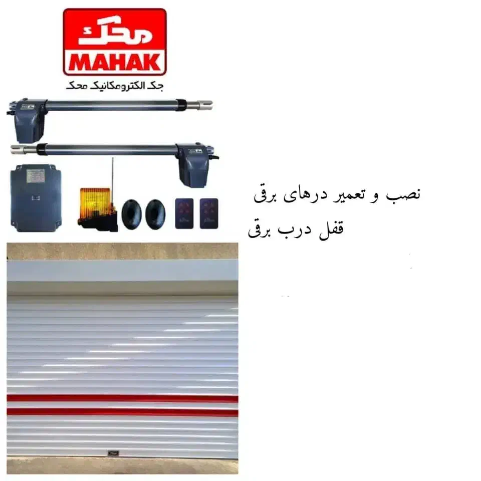 نصب وتعمیر درهای برقی|خدمات پیشه و مهارت|گراش, |دیوار