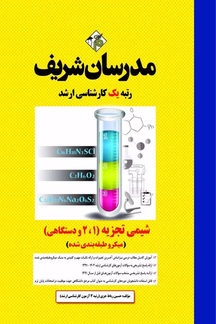 کتاب شیمی تجزیه 1و2 دستگاهی مدرسان شریف|کتاب و مجله آموزشی|شاهین دژ, |دیوار