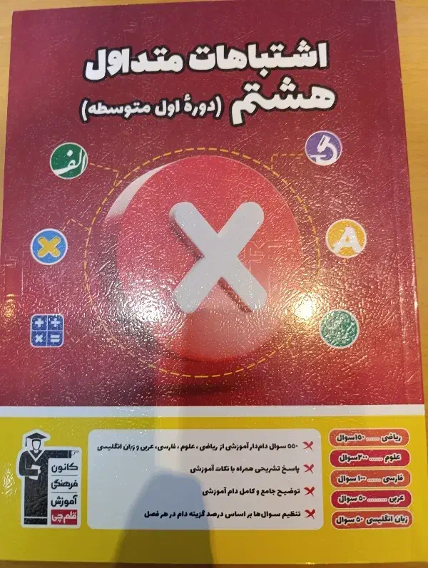 کتاب جامع اشتباهات متداول هشتم(قلم چی)|کتاب و مجله آموزشی|شیراز, فرهنگ شهر|دیوار