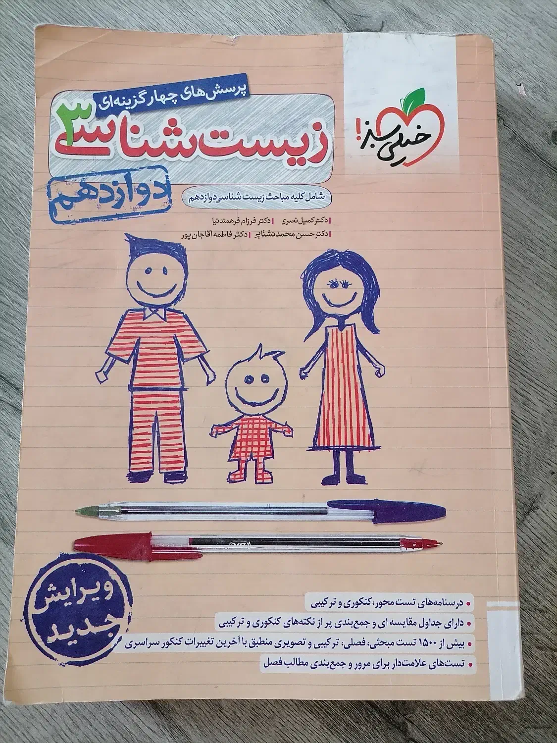 زیست شناسی دوازدهم خیلی سبز تست درسنامه پاسخنامه|کتاب و مجله آموزشی|کرج, فاز ۱ مهرشهر|دیوار