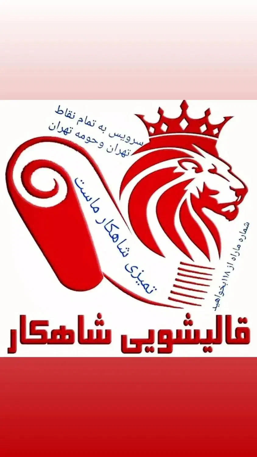 قالیشویی و مبل شویی شاهکار|خدمات نظافت|ورامین, ورامین|دیوار