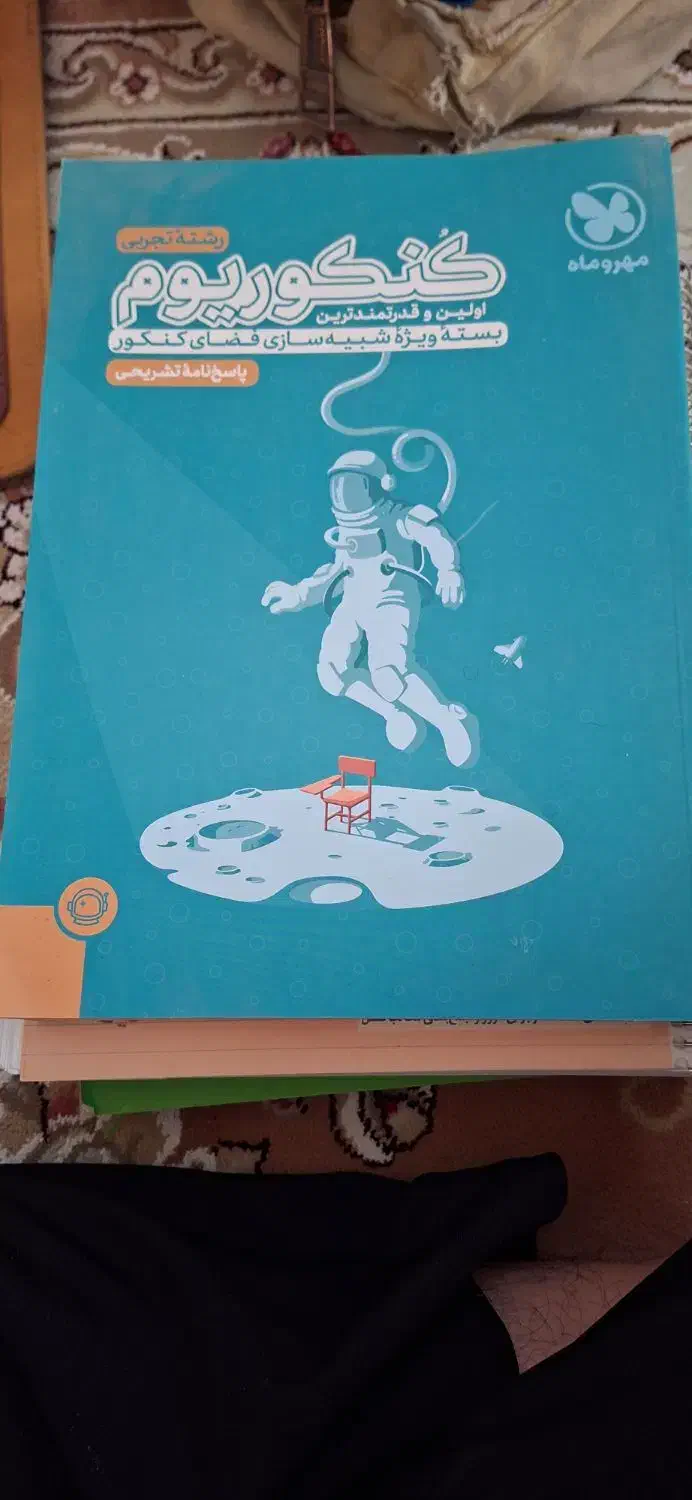 کتاب های کمک آموزشی|کتاب و مجله آموزشی|مهریز, |دیوار