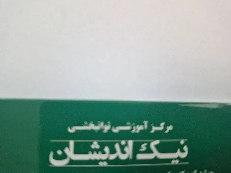 کمک مربی و راننده سرویس مرکز توانبخشی|استخدام آموزشی|قم, نیروگاه|دیوار