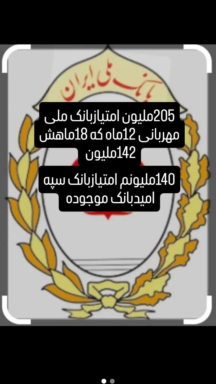 امتیازبانک ملی 205ملیون امتیازبانک سپه 140ملیون|خدمات مالی، حسابداری، بیمه|جیرفت, |دیوار