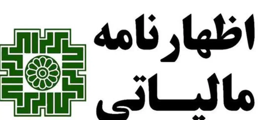 ارسال اظهار نامه مالیاتی مشاغل|خدمات مالی، حسابداری، بیمه|تهران, امام خمینی|دیوار