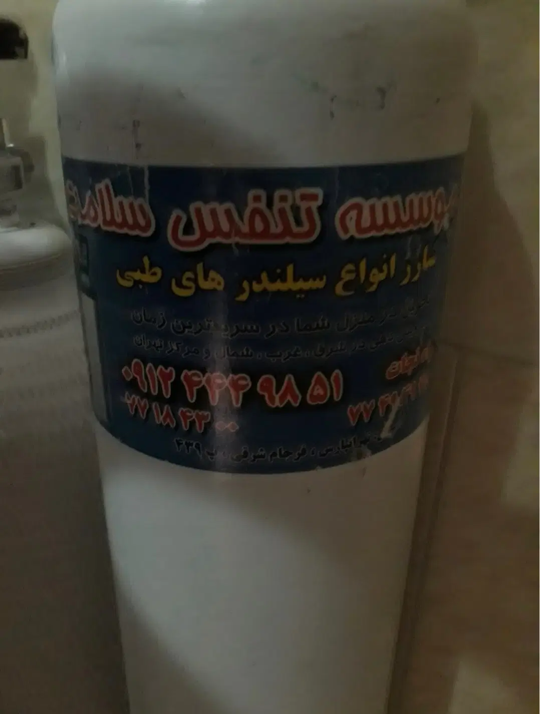 مجموعه شارژ اکسیژن تنفس سلامت(وحید)|پزشکی|تهران, خاک سفید|دیوار