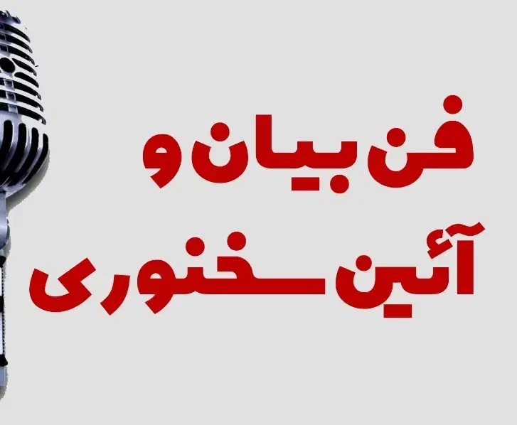 دوره فن بیان و سخنوری|خدمات آموزشی|اصفهان, جلفا|دیوار