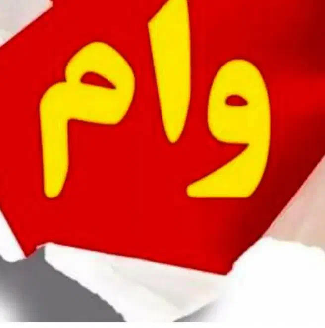 نمیتونی قسط بدی وام بگیر من قسط میدم|فعالیت داوطلبانه|ایرانشهر, |دیوار