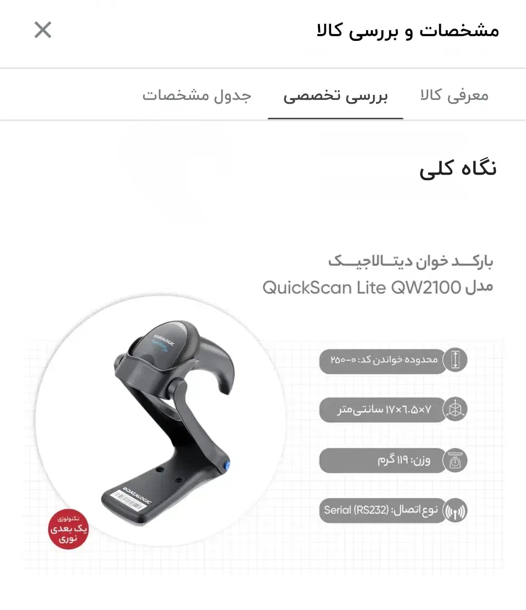 بارکد خوان دیتا لاجیک2100|پرینتر، اسکنر، کپی، فکس|همدان, |دیوار