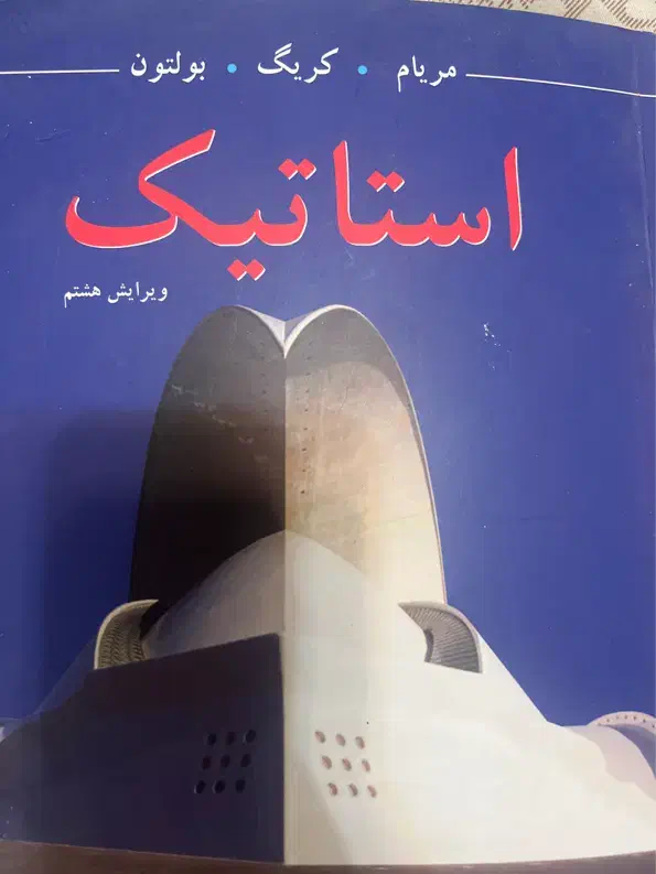 کتاب استاتیک|کتاب و مجله آموزشی|تبریز, |دیوار