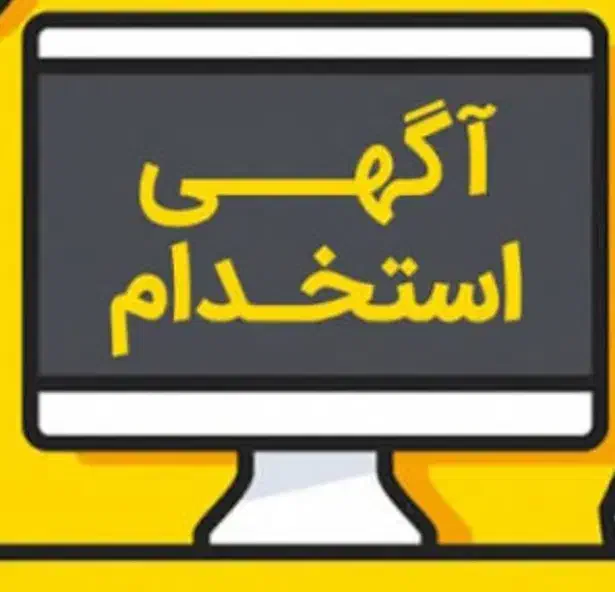 پذیرش نیرو|استخدام رایانه و فناوری اطلاعات|گرگان, |دیوار