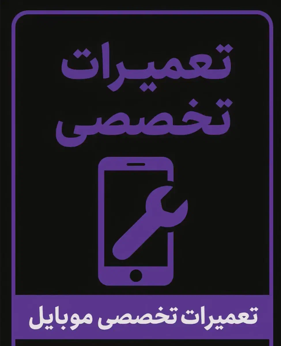 تعمیرات تخصصی گوشی|خدمات رایانه‌ای و موبایل|یزد, |دیوار