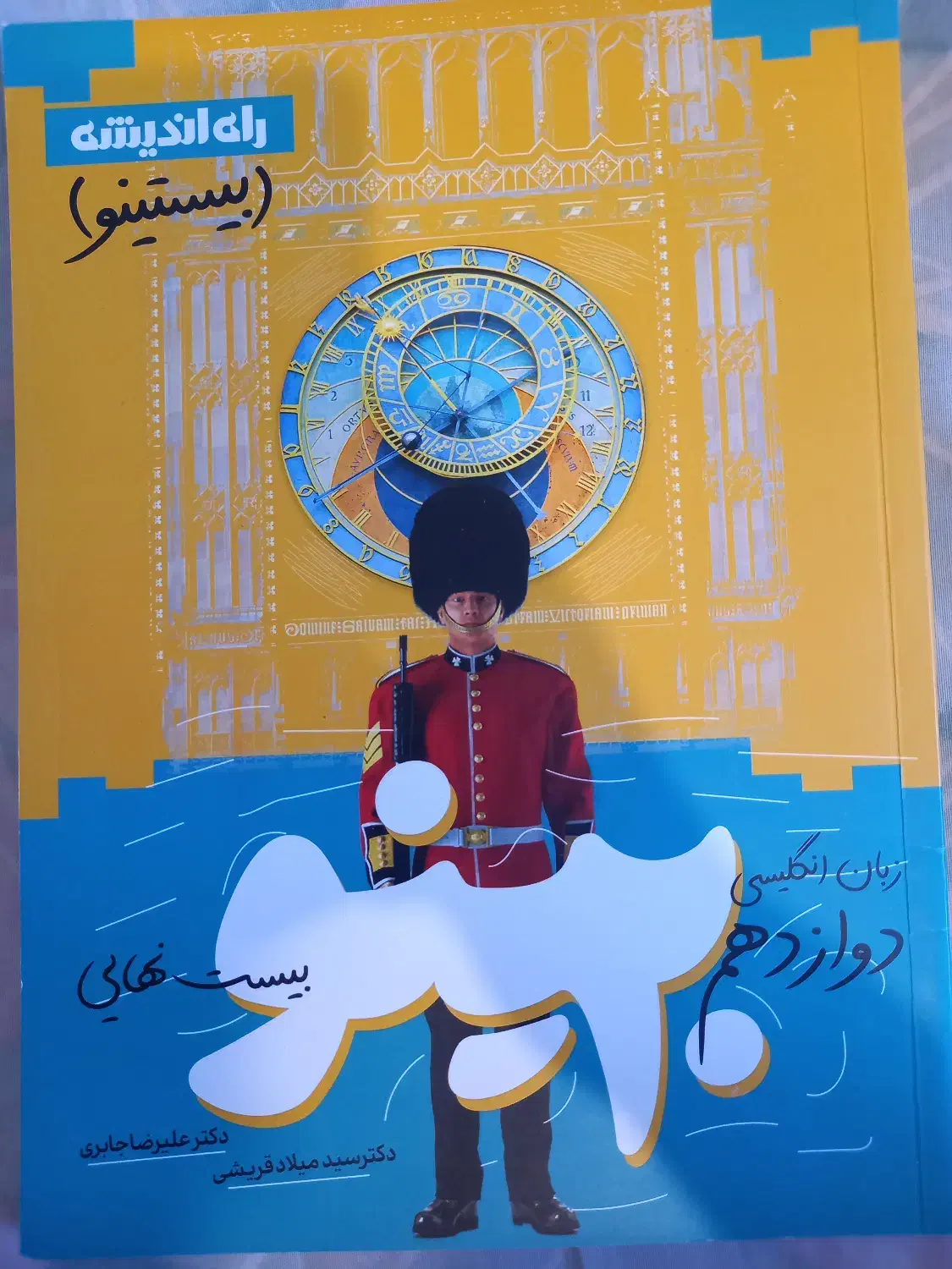 کتاب زبان انگلیسی بیستینو|کتاب و مجله آموزشی|فولادشهر, B6|دیوار