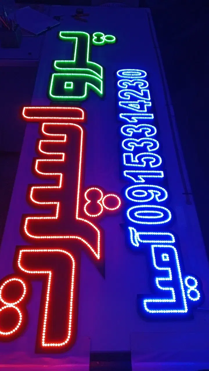 تابلو ال ای دی، نئون فلکسی|فروشگاه و مغازه|تربتحیدریه, ۴۵ متری|دیوار
