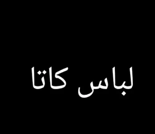 لباس ورزشی (کاتا)|تجهیزات ورزشی|نوبران, |دیوار